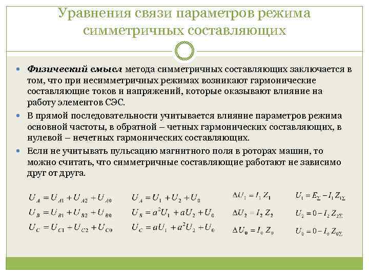 Уравнения связи параметров режима симметричных составляющих Физический смысл метода симметричных составляющих заключается в том,