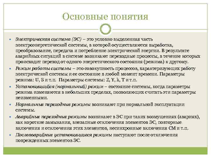 Основные понятия Электрическая система (ЭС) − это условно выделенная часть электроэнергетической системы, в которой