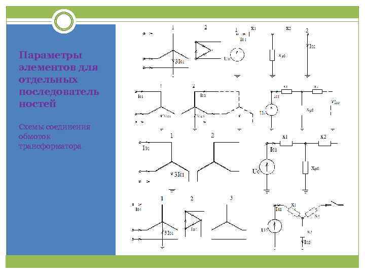 Параметры элементов для отдельных последователь ностей Схемы соединения обмоток трансформатора 