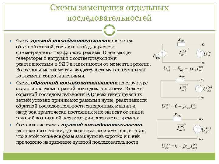 Реактивные сопротивления в схемах прямой и обратной последовательностей различны для