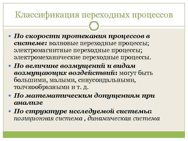 Классификация переходных процессов По скорости протекания процессов в системе: волновые переходные процессы; электромагнитные переходные