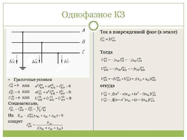 Однофазное КЗ Ток в поврежденной фазе (в земле) Тогда Граничные условия или Следовательно, Из