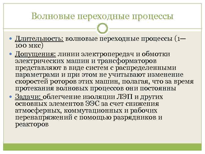 Волновые переходные процессы Длительность: волновые переходные процессы (1— 100 мкс) Допущения: линии электропередач и