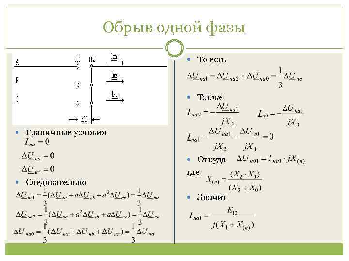 Обрыв одной фазы То есть Также Граничные условия Откуда где Следовательно Значит 