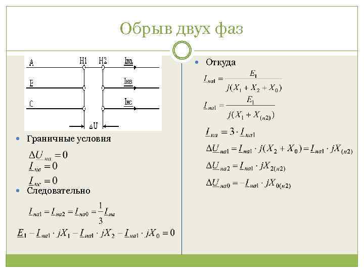 Обрыв двух фаз Откуда Граничные условия Следовательно 