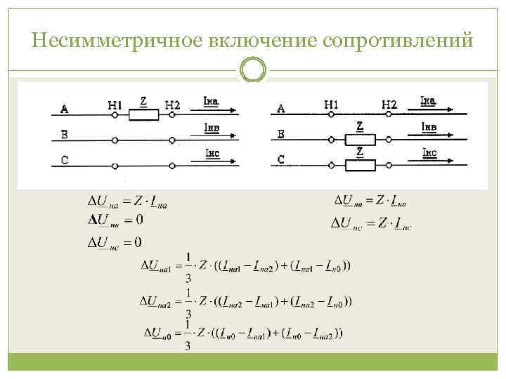 Несимметричное включение сопротивлений 