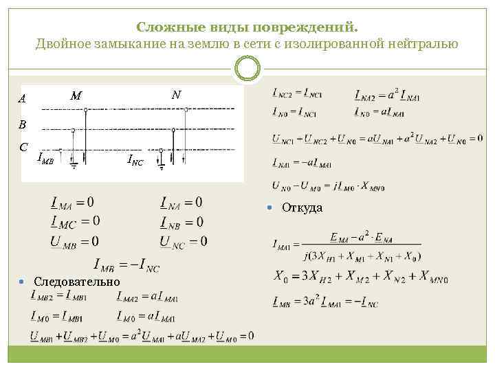 Сложные виды повреждений. Двойное замыкание на землю в сети с изолированной нейтралью N M