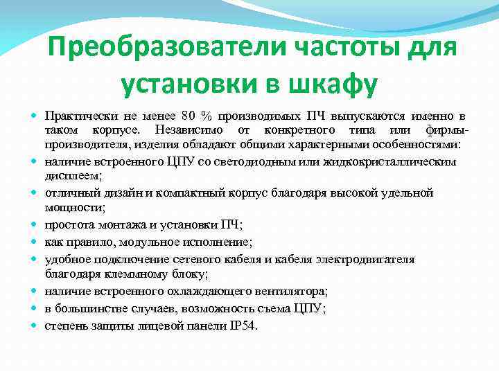 Преобразователи частоты для установки в шкафу Практически не менее 80 % производимых ПЧ выпускаются