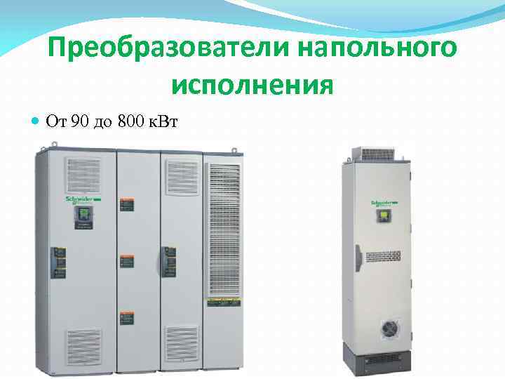 Преобразователи напольного исполнения От 90 до 800 к. Вт 