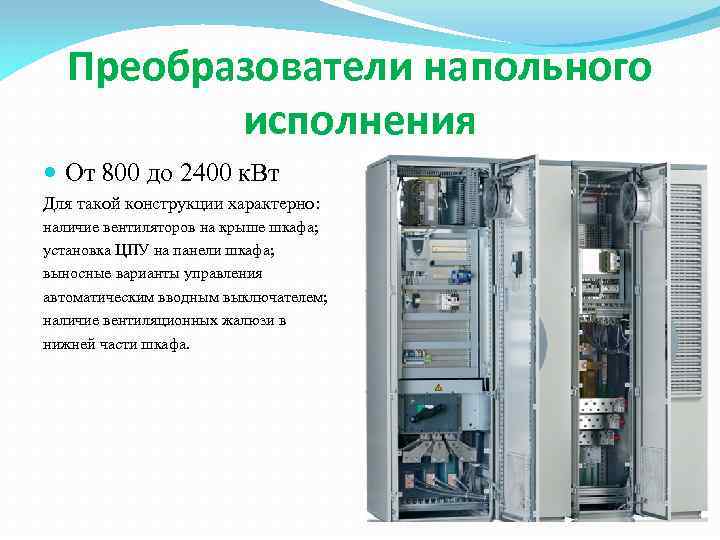 Преобразователи напольного исполнения От 800 до 2400 к. Вт Для такой конструкции характерно: наличие