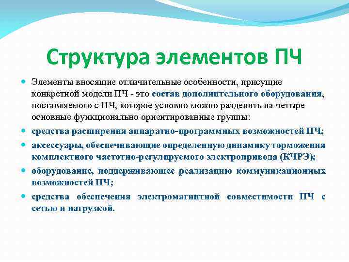 Структура элементов ПЧ Элементы вносящие отличительные особенности, присущие конкретной модели ПЧ - это состав