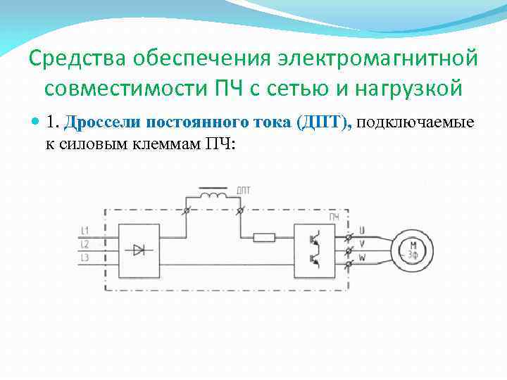 Средства обеспечения электромагнитной совместимости ПЧ с сетью и нагрузкой 1. Дроссели постоянного тока (ДПТ),