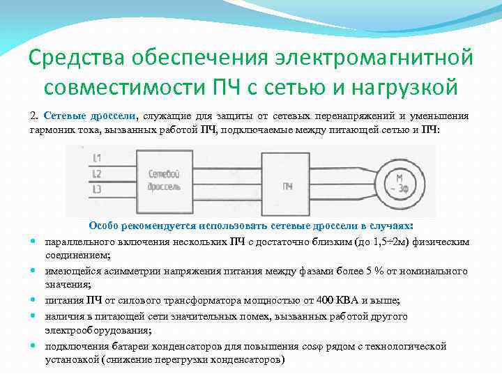Средства обеспечения электромагнитной совместимости ПЧ с сетью и нагрузкой 2. Сетевые дроссели, служащие для