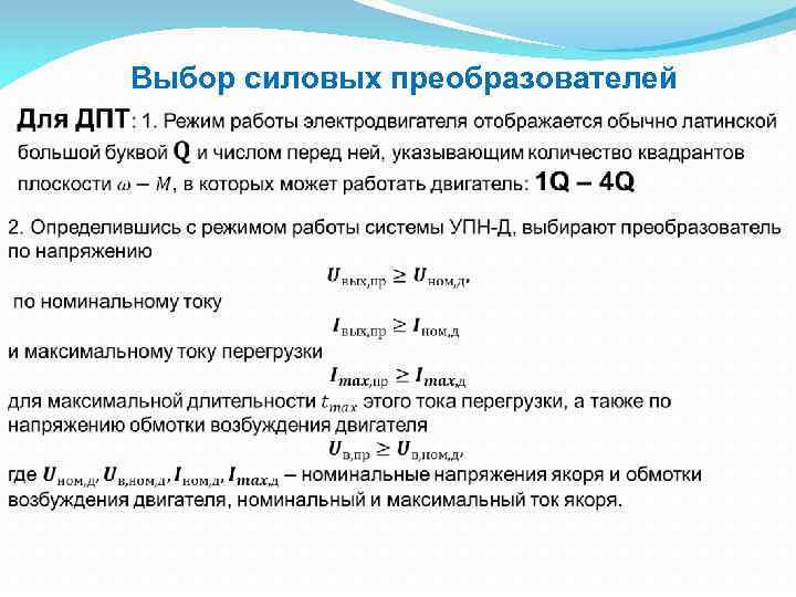 Выбор силовых преобразователей 