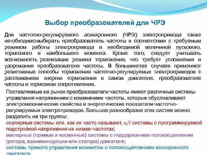 Выбор преобразователей для ЧРЭ Для частотно регулируемого асинхронного (ЧРЭ) электропривода также не обходимо выбирать