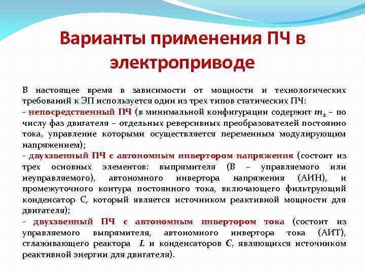 Варианты применения ПЧ в электроприводе В настоящее время в зависимости от мощности и технологических