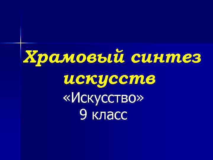 Храмовый синтез искусств «Искусство» 9 класс 