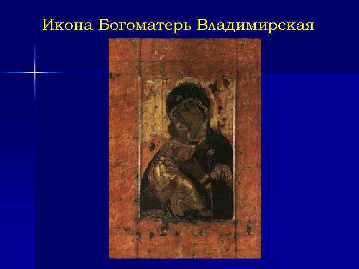 Икона Богоматерь Владимирская 