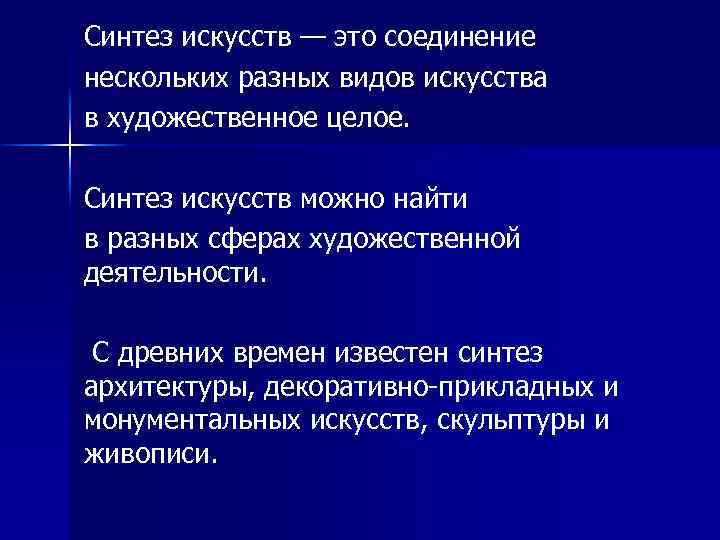 Синтез искусств — это соединение нескольких разных видов искусства в художественное целое. Синтез искусств