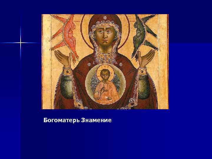 Богоматерь Знамение 