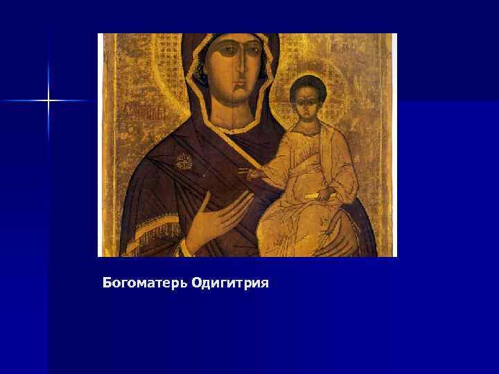 Богоматерь Одигитрия 