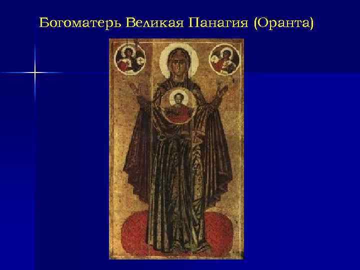 Богоматерь Великая Панагия (Оранта) 