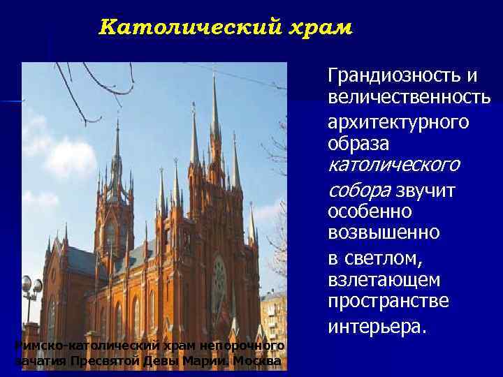 Католический храм Грандиозность и величественность архитектурного образа католического собора звучит особенно возвышенно в светлом,