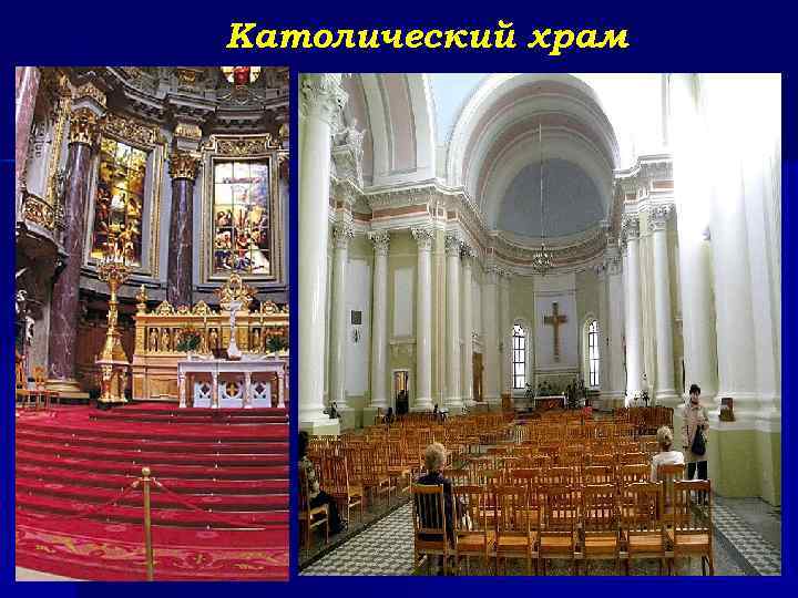 Католический храм 