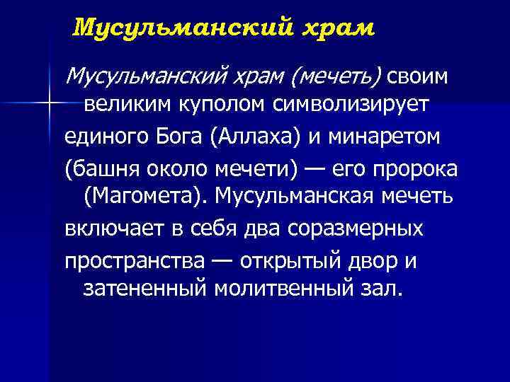 Мусульманский храм (мечеть) своим великим куполом символизирует единого Бога (Аллаха) и минаретом (башня около