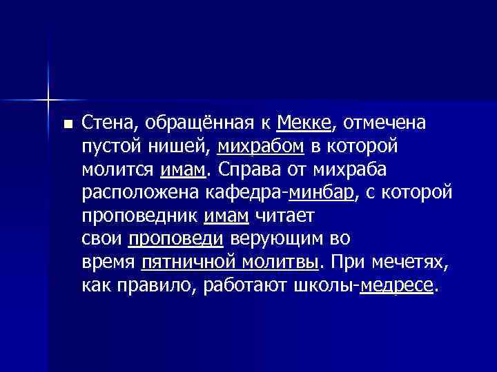 n Стена, обращённая к Мекке, отмечена пустой нишей, михрабом в которой молится имам. Справа