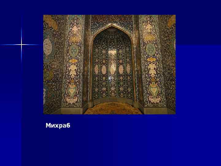Михраб 