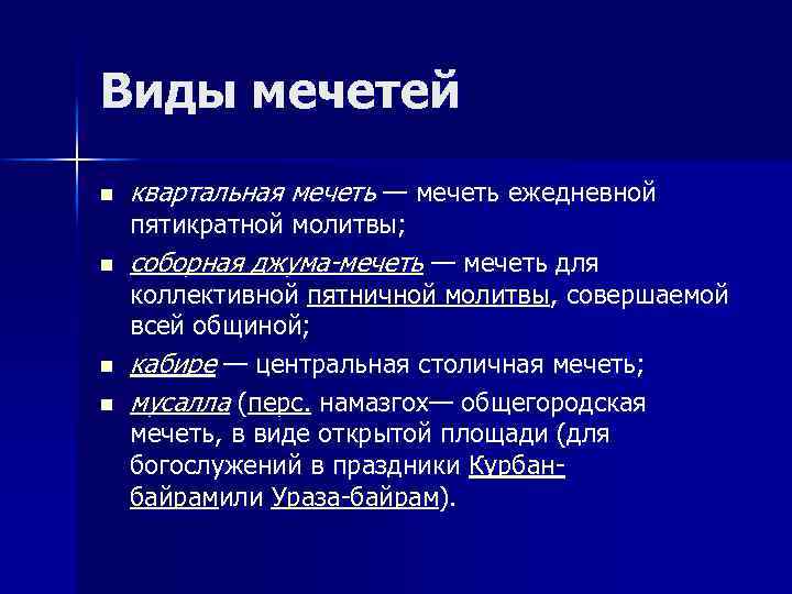 Виды мечетей n квартальная мечеть — мечеть ежедневной пятикратной молитвы; n n n соборная