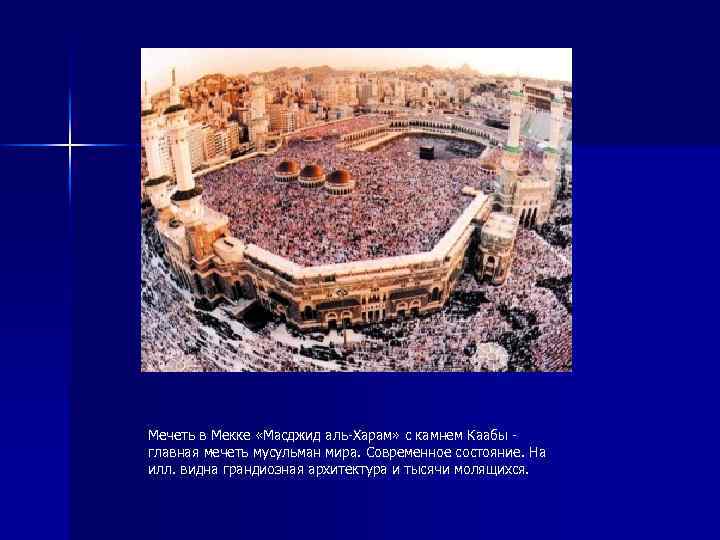 Мечеть в Мекке «Масджид аль-Харам» с камнем Каабы - главная мечеть мусульман мира. Современное