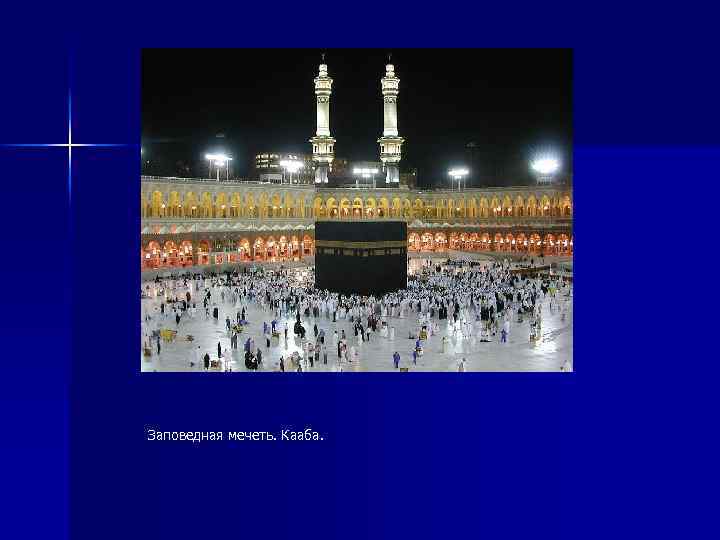 Заповедная мечеть. Кааба. 
