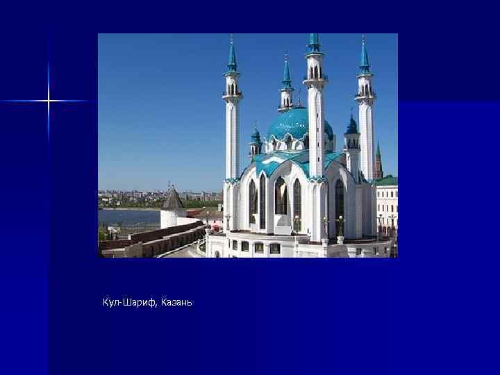 Кул-Шариф, Казань 
