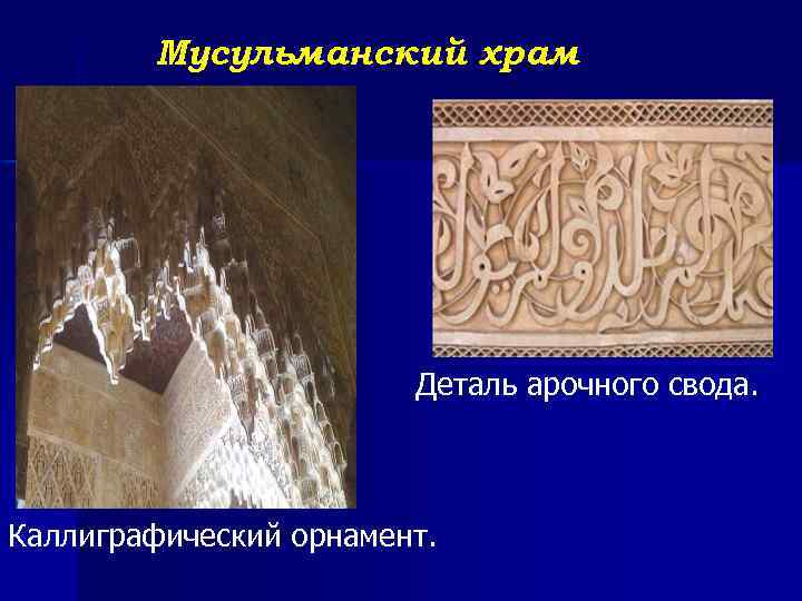 Мусульманский храм Деталь арочного свода. Каллиграфический орнамент. 