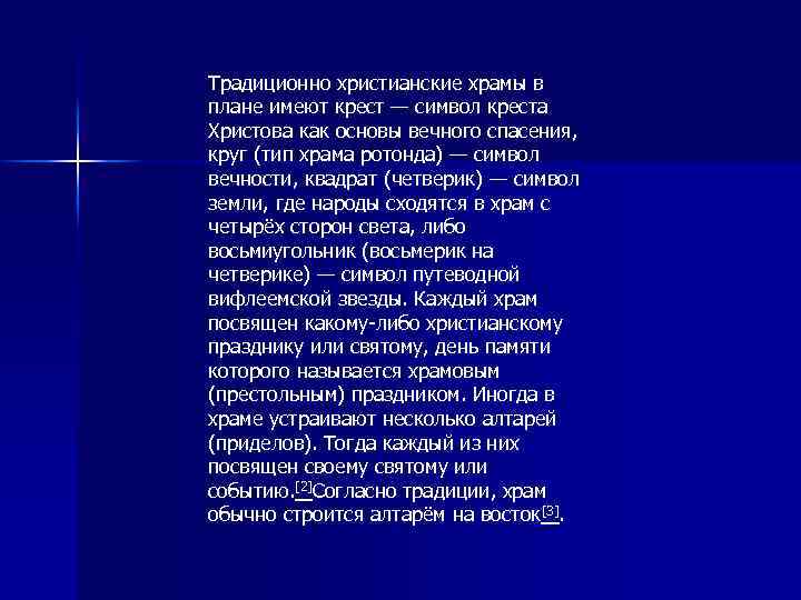 Традиционно христианские храмы в плане имеют крест — символ креста Христова как основы вечного