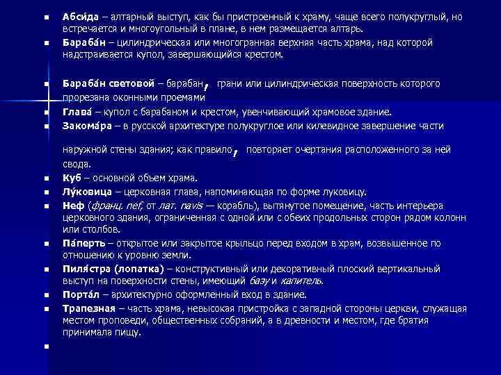 n n n Абси да – алтарный выступ, как бы пристроенный к храму, чаще