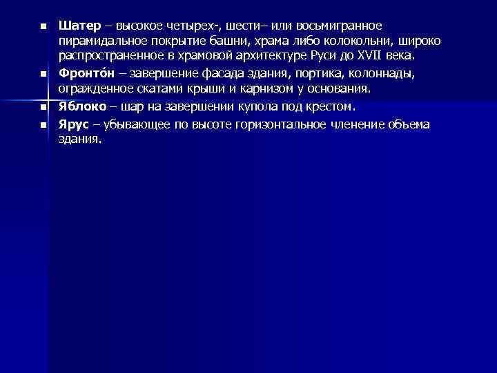 n n Шатер – высокое четырех-, шести– или восьмигранное пирамидальное покрытие башни, храма либо