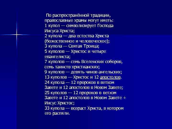  По распространённой традиции, православные храмы могут иметь: 1 купол — символизирует Господа Иисуса