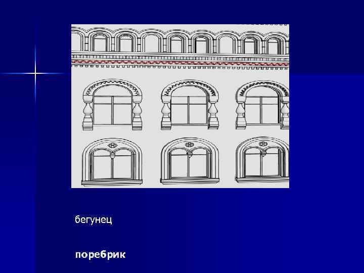 бегунец поребрик 