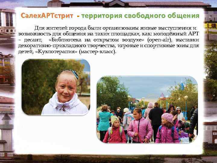 Салех. АРТстрит - территория свободного общения Для жителей города были организованы живые выступления и