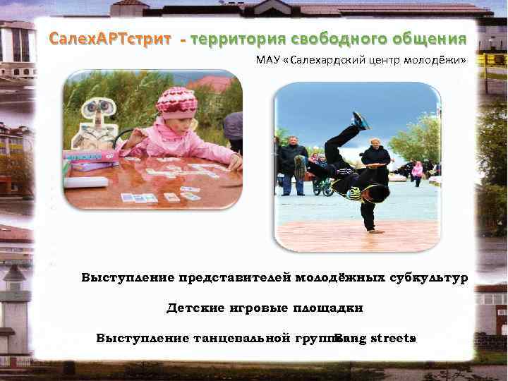 Салех. АРТстрит - территория свободного общения МАУ «Салехардский центр молодёжи» Выступление представителей молодёжных субкультур