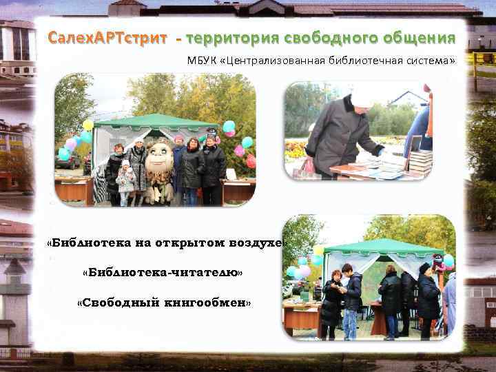 Салех. АРТстрит - территория свободного общения МБУК «Централизованная библиотечная система» «Библиотека на открытом воздухе»