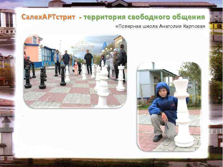 Салех. АРТстрит - территория свободного общения «Полярная школа Анатолия Карпова» 