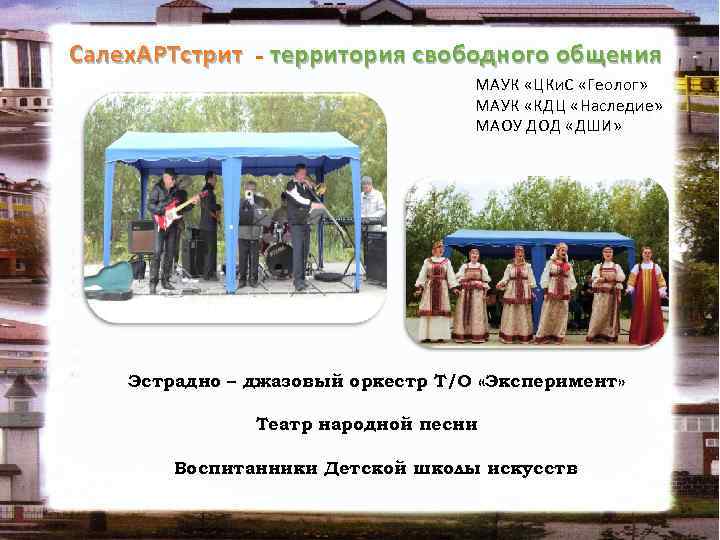 Салех. АРТстрит - территория свободного общения МАУК «ЦКи. С «Геолог» МАУК «КДЦ «Наследие» МАОУ