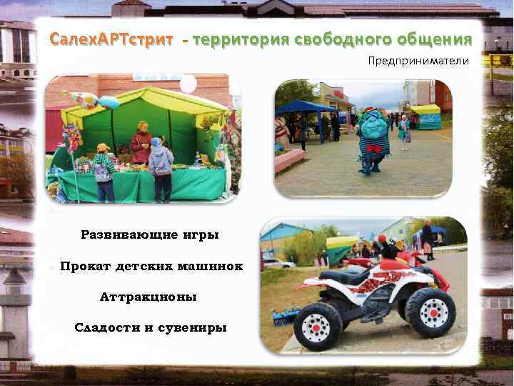 Салех. АРТстрит - территория свободного общения Предприниматели Развивающие игры Прокат детских машинок Аттракционы Сладости