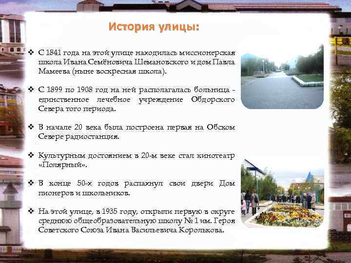 История улицы: v С 1841 года на этой улице находилась миссионерская школа Ивана Семёновича