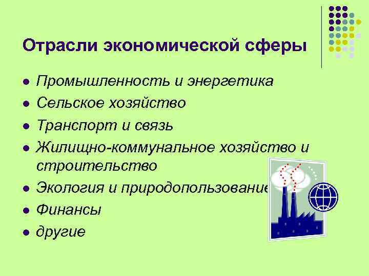 Отрасли экономической сферы l l l l Промышленность и энергетика Сельское хозяйство Транспорт и