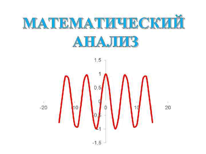 МАТЕМАТИЧЕСКИЙ АНАЛИЗ 